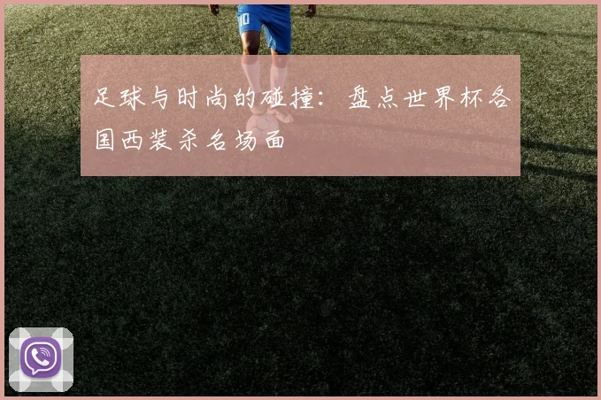 足球与时尚的碰撞：盘点世界杯各国西装杀名场面