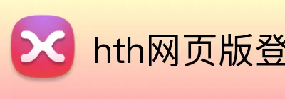 hth网页版登录入口 Logo